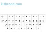 برچسب شفاف حروف و علایم استاندارد فارسی